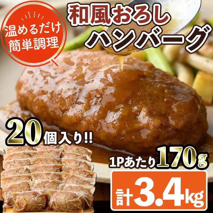 和風ハンバーグ(計3.4kg・170g×20個) 簡単調理  冷凍 個包装 国産【C-29】【株式会社 英楽】