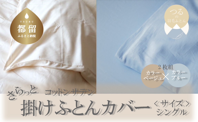 
            コットンサテンさらっと掛けふとんカバー シングルサイズ　2枚（ベージュ/ブルー）綿100％　洗える　着脱簡単
          