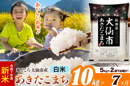 新米 令和7年産《定期便7ヶ月》米【白米】米どころ秋田県大仙市産 あきたこまち 精米 10kg（5kg×2袋）