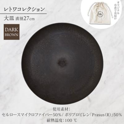 ふるさと納税 長野市 長野県長野市 レトワコレクション 大皿 直径27cm dark brown 隈研吾デザイン |  | 03