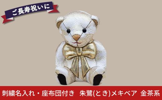 木目込み人形 朱鷺（とき）メキベア「長寿祝バージョン」 金茶系 名入れ 刺繍 お祝い プレゼント ときめきベア 【107S010】