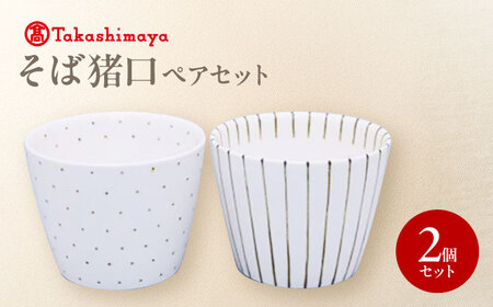 砥部焼 そば猪口ペアセット すこし屋 砥部焼 食器 コップ カップ 猪口 BJCM028