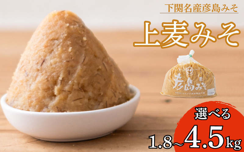 
            上麦みそ 1.8～4.5kg ( 味噌 みそ 麦味噌 味噌汁 特選 麦味噌 調味料 巾着袋 発酵 発酵調味料 麦 麦味噌 味噌 みそ 味噌汁 ) 下関 山口 
          