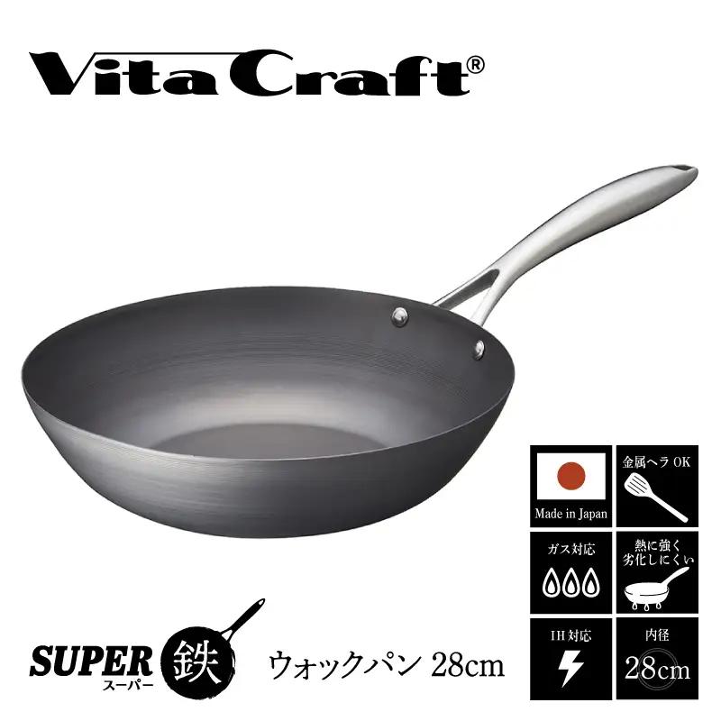 【料理が美味しく仕上がる！鉄の弱点を克服したウォックパン！】 ビタクラフト　スーパー鉄ウォックパン28cm