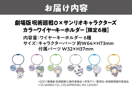 劇場版 呪術廻戦 0 × サンリオキャラクターズ カラーワイヤーキーホルダー限定 6種（乙骨憂太 ニャニィニュニェニョン・禪院真希 けろけろけろっぴ・狗巻棘 KIRIMIちゃん.・パンダ クロミ・五条