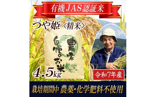 令和7年産【精米】つや姫4.5kg〔有機JAS認証米〕 HA SB0889