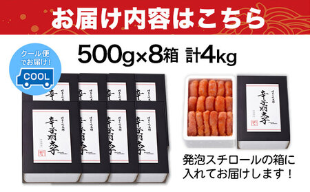 辛子明太子 無着色・二段仕込み 4kg (500g×8箱) 株式会社博多の味本舗 《30日以内に出荷予定(土日祝除く)》福岡県   めんたいこ