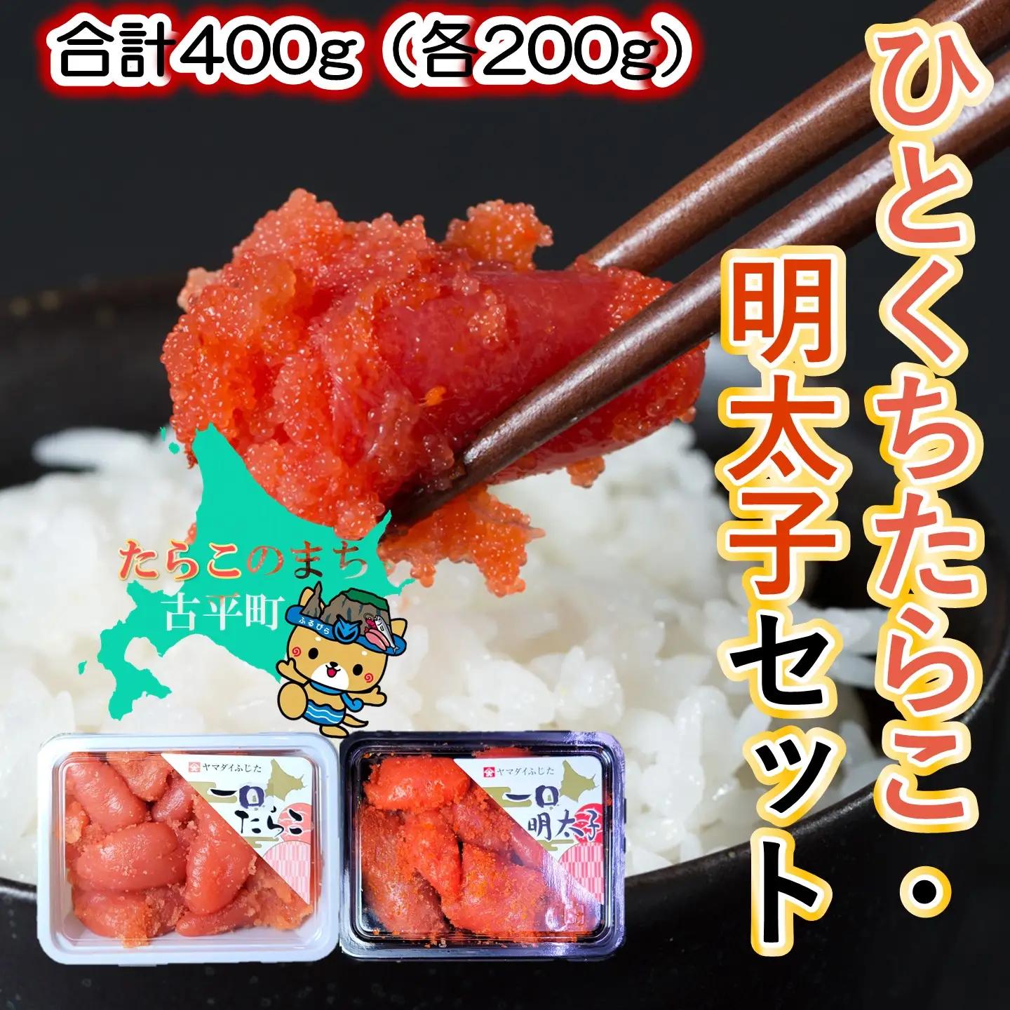【FN】ひとくちたらこ・明太子セット 合計400g（各200g）～古平町から直送～