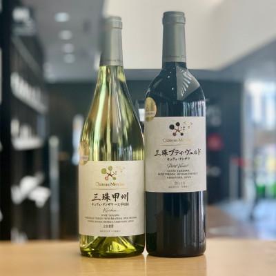 ふるさと納税 市川三郷町 三珠地区「丹澤園」 赤白ワインセット 各750ml<シャトー・メルシャン>【山梨県市川三郷町】