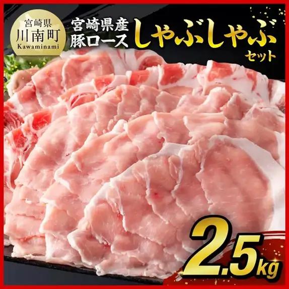 豚肉 【令和8年10月発送】宮崎県産豚 ロース しゃぶしゃぶ 2.5kg 小分け