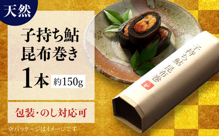 子持ち鮎昆布巻き（天然） 1本 鮎 子持ち鮎 贈答用 岐阜市 / ひら井[ANIZ002]