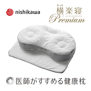 枕 西川 nishikawa 医師がすすめる健康枕 もっと横楽寝 プレミアム 低め P320W まくら