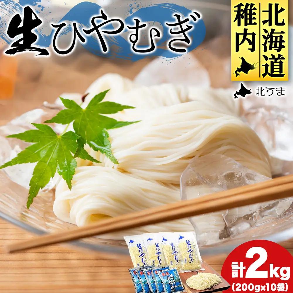 のどごし感動体験 生ひやむぎ 200g×10袋