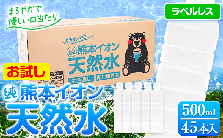 熊本イオン純天然水 ラベルレス 500ml×45本 お試し 《30日以内に出荷予定(土日祝除く)》 水 飲料水  国産 天然水---gkt_gfrst45_30d_24_5500_ni---