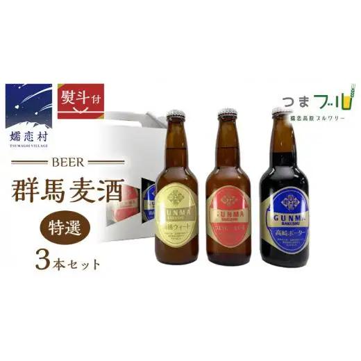 【 のし対応 】 特選！群馬麦酒 3本 セット 330ml 嬬恋高原ブルワリー [AA007tu]