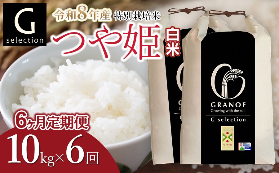 
                  【令和8年産 新米】【定期便6ヶ月】 特別栽培米 Gセレクション つや姫【白米】10kg (5kg×2袋)×6ヶ月 山形県鶴岡市産　株式会社グラノフ
                