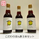 【ふるさと納税】味将 特製 こだわり ぽん酢 3本 セット