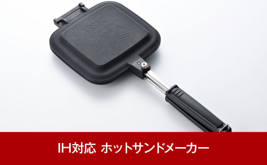 IH対応ホットサンドメーカー オール熱源対応！ハンドル着脱可能 片面フラット仕様 燕三条製 キャンプ用品 アウトドア用品 調理器具 [TSBBQ]【044P011】