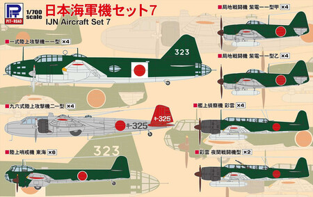 【S66】1/700 日本海軍機セット7