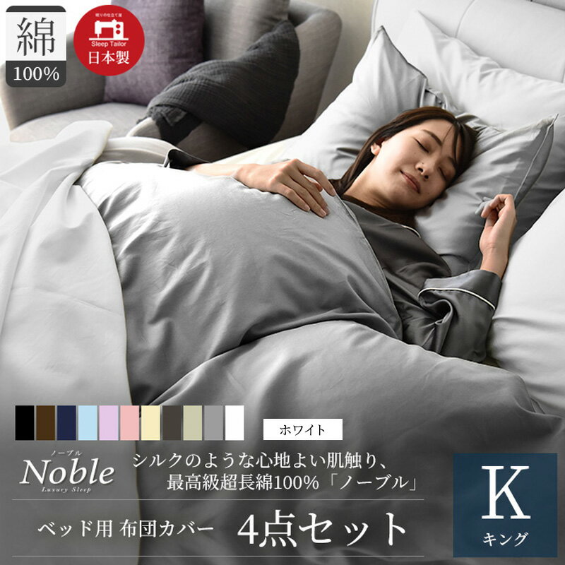 【ふるさと納税】超長綿100% シルクのような艶 ノーブル ベッド用 布団カバー 4点セット キングサイズ ホワイト 静岡 浜松市