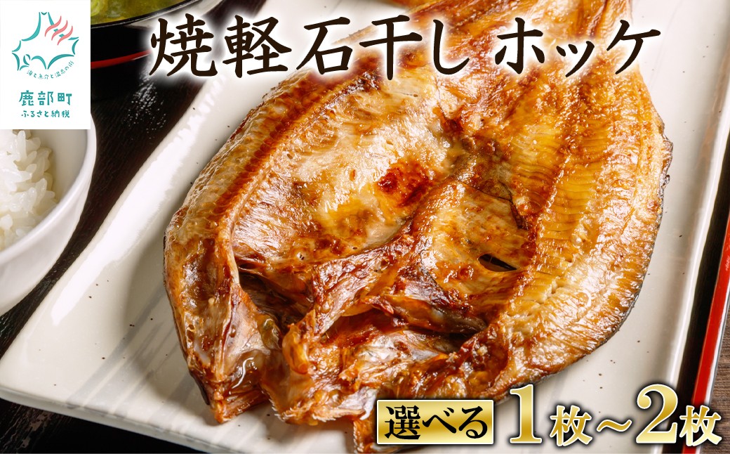 
                  【選べる内容量】常温保存で手軽に食べられる！北海道産 軽石干し 焼ほっけ開き 1～2枚入
                