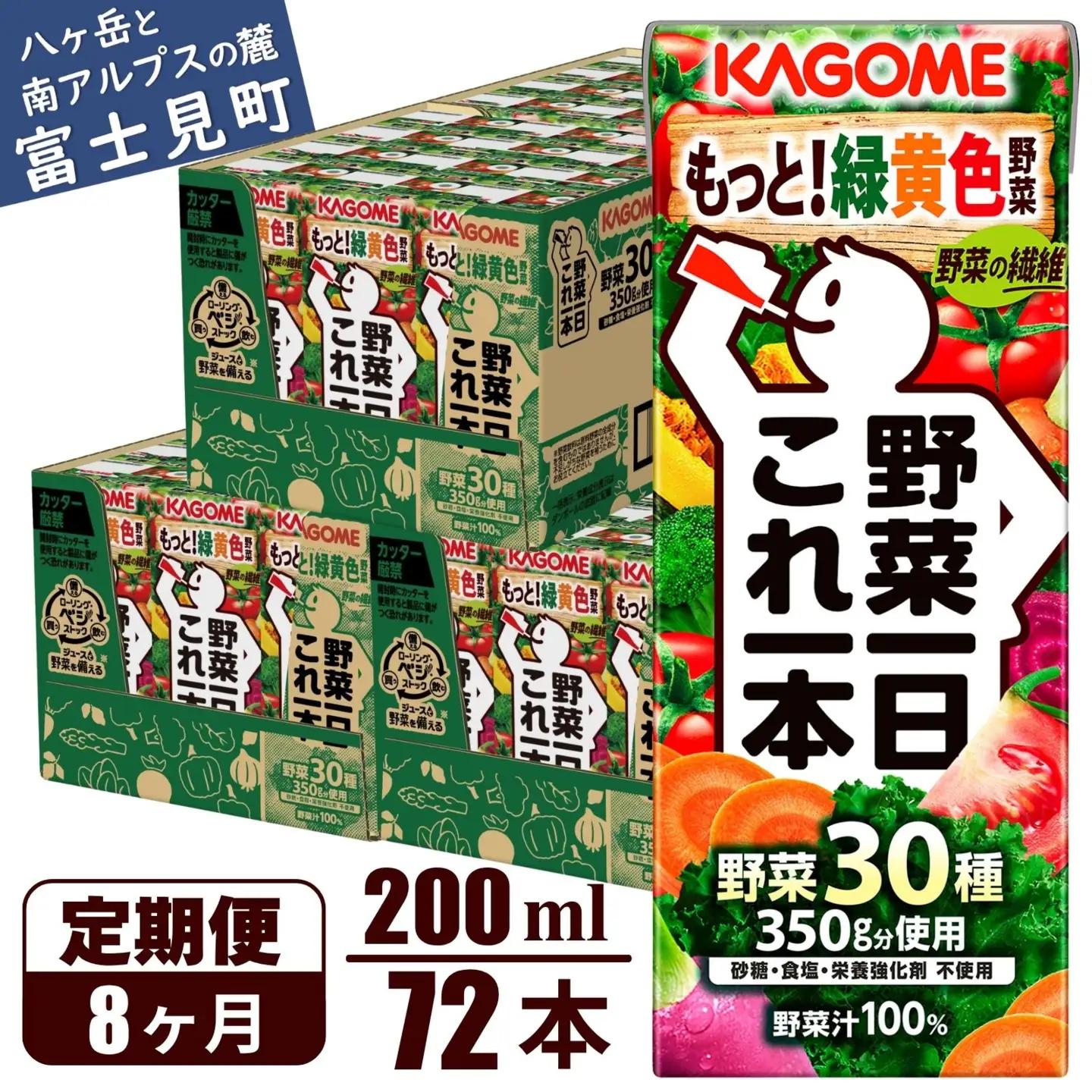 【 定期便8ヶ月連続お届け 】カゴメ野菜一日これ一本 200ml×96 飲料 野菜ジュース 紙パック
