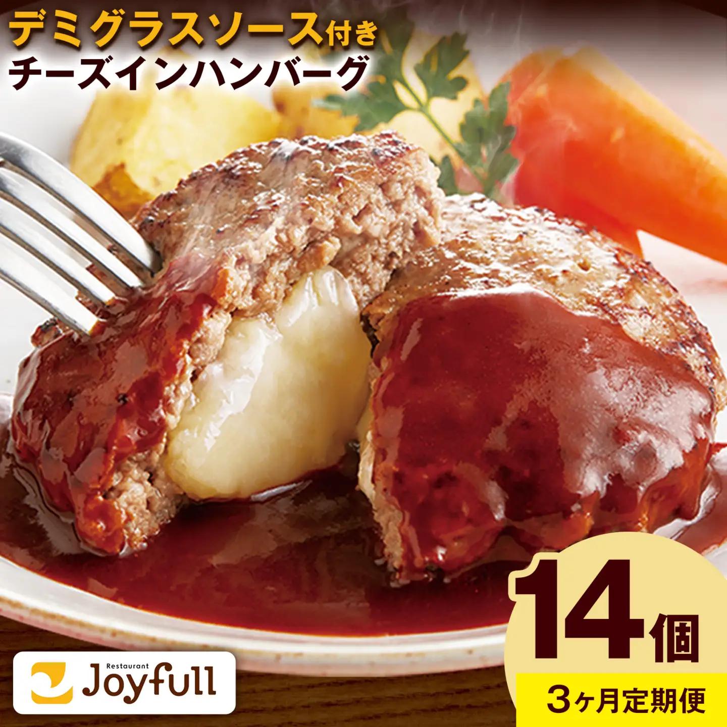 【3ヶ月定期便】ジョイフル チーズ  イン ハンバーグ デミグラスソース 付き 14個 1個135g 