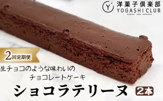 ショコラテリーヌ 2回定期便 ( 160g × 2本 × 2回 ) セット スイーツ デザート チョコレート チョコ テリーヌ ギフト プレゼント 贈答 贈り物 お祝い 記念日 誕生日 母の日 父の日 冷蔵 濃厚 しっとり カカオ50% 洋菓子 老舗 高級 手作り 敬老の日 バレンタイン ホワイトデー クリスマス お取り寄せ 人気 おいしい 美味しい 高知県 安芸市
