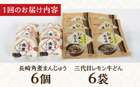 【12回定期便】【簡易包装】三代目レモン牛どん6袋 ＆ 長崎角煮まんじゅう6個（袋） 長与町 /  岩崎本舗[EAB067] / 角煮まん 角煮まんじゅう 長崎角煮 中華まん 岩崎本舗 牛丼 レモン 