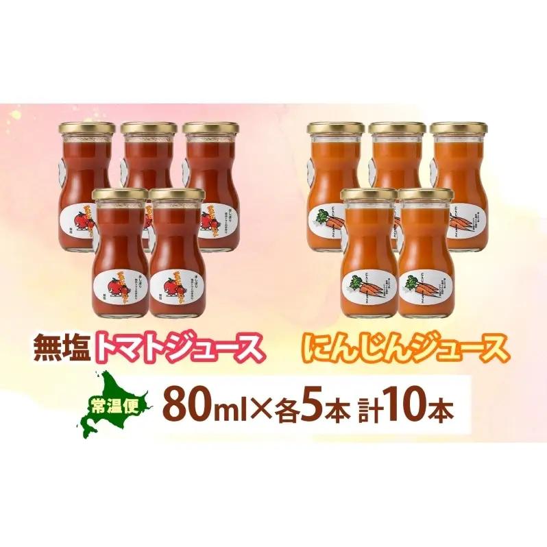 無塩トマトジュース にんじんジュース セット 80ml各5本 食塩不使用 トマト シンディースイート にんじん 人参 ニンジン 甘い フレッシュ 濃厚 まるごと ストレート ギフト 朝食 飲料 北海道
