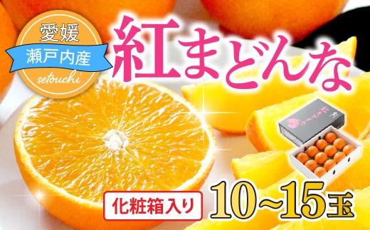 ＜先行受付＞紅まどんな 化粧箱 3L～L 10～15玉  柑橘 まどんな 愛媛 紅まどんな マドンナ みかん 愛媛県 果物 フルーツ みかん 甘い 高級 柑橘類 紅マドンナ みかん 上島町