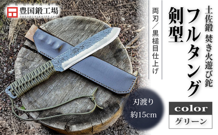 土佐鍛 焚き火遊び鉈フルタング 剣型 グリーン | ナイフ アウトドアナイフ 狩猟 刃物 南国市