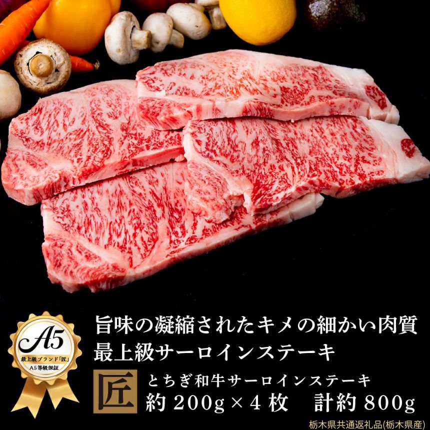 【ふるさと納税】とちぎ和牛 A5サーロイン 約200g×4枚 ｜ 国産 和牛 牛 肉 生産者 認定 銘柄 A5 旨味 うまみ きめ細かい サシ 霜降り とろける 品質 柔らかく 美味しい おいしい 芸術品 特産品 栃木県 真岡市 送料無料 栃木県共通返礼品（栃木県産）