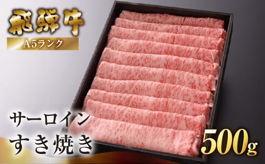 【最高級】飛騨牛A5ランク サーロインすき焼き 500g 贈答 ギフト 牛肉 牛 飛騨牛 サーロイン すき焼 すきやき 下呂魚介