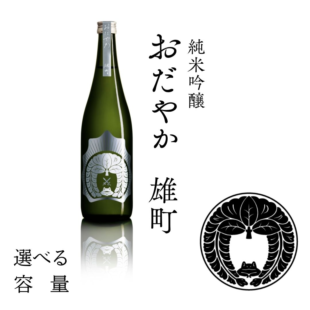 【ふるさと納税】【選べる容量】日本酒 おだやか 雄町 純米酒 仁井田本家 生酛仕込み ｜ 福島県 南相馬市 酒 四合瓶 一升瓶 ギフト オマチスト