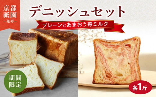 【期間限定】 デニッシュ食パン 2本 あまおう苺ミルク プレーン セット （2026年3月～2026年7月発送） 各1斤 化粧箱入り デニッシュ 食パン デニッシュパン 生食パン 高級食パン スイーツ スイーツデニッシュ ギフト プレゼント 美味しい 朝食 祇園 パン パンセット いちご 苺 あまおう ミルク 人気 おすすめ 京都 八幡 メイズテーブル ふるさと納税