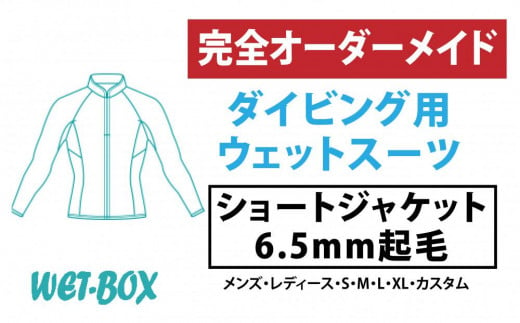 ダイビング用ウェットスーツショートジャケット 6.5mm起毛