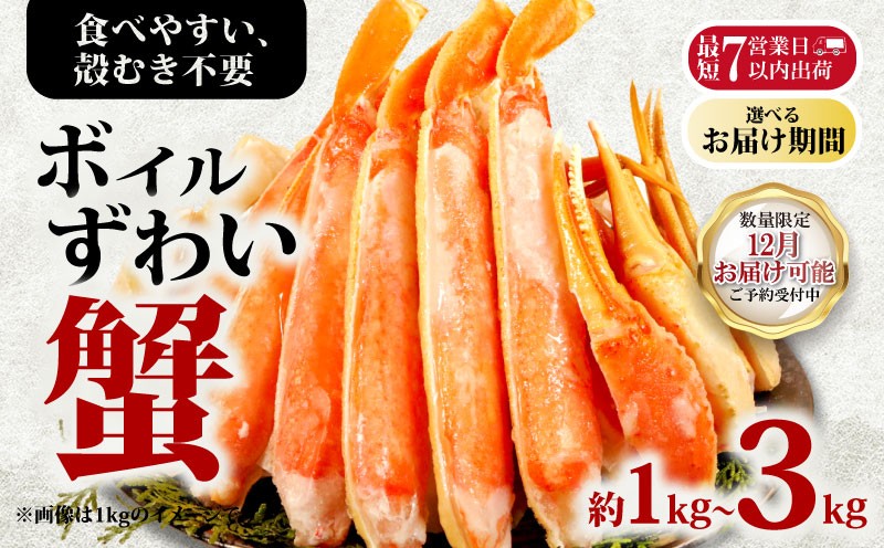 
            ボイルズワイガニ 【選べる容量】 約1kg～約3kg ズワイガニ ハーフポーション かに 蟹 ズワイ蟹 かに鍋 鍋 しゃぶしゃぶ かにしゃぶ 焼きかに かに雑炊 雑炊 人気 贈答 贈物 手土産 プレゼント ギフト お中元 お歳暮 お祝い 正月 パーティ― 魚介 魚貝 甲殻類 新鮮 鮮度 送料無料 冷凍 冷凍商品 お取り寄せ グルメ 送料無料 ふるさと納税 ふるさと納税カニ 千葉県 銚子市 エマック
          