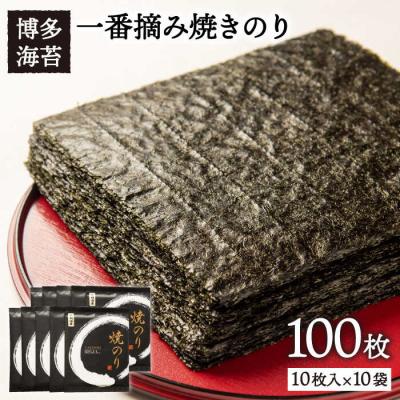 ふるさと納税 糸島市 一番摘み 有明海産焼きのり100枚(10枚×10袋) 糸島市/博多海苔 [ACG001]