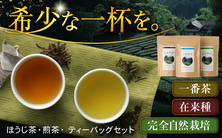 山の民の原生茶（一番茶葉）　ほうじ茶ティーバッグ 3g×10袋 ほうじ茶・煎茶 各70g 日田市 / 田島山業株式会社[ARBK001]