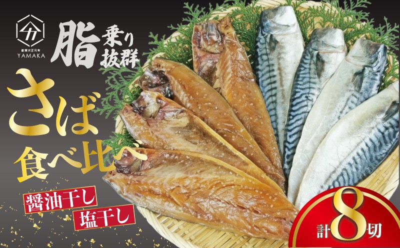 
                  さば食べ比べ セット 8切 醤油干し 塩干し 詰め合わせ 真空 沼津ブランド認定品 さば 鯖 サバ 干物 ひもの 贈答 贈物 青魚 ギフト 静岡県 沼津市 ヤマカ水産
                