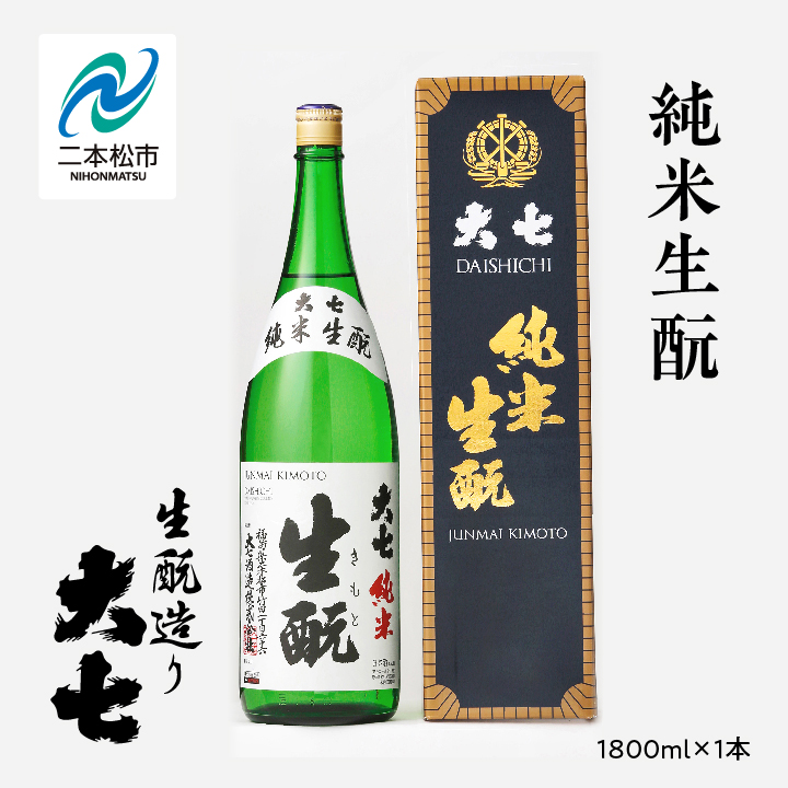 大七酒造「純米生もと」1800ml×1本【道の駅安達】