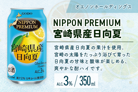 南国宮崎特産「日向夏」でつくった 酎ハイ 2種 飲み比べ 350ml×24本 セット 日向夏みかんサワー＆NIPPON PREMIUM 宮崎県産日向夏