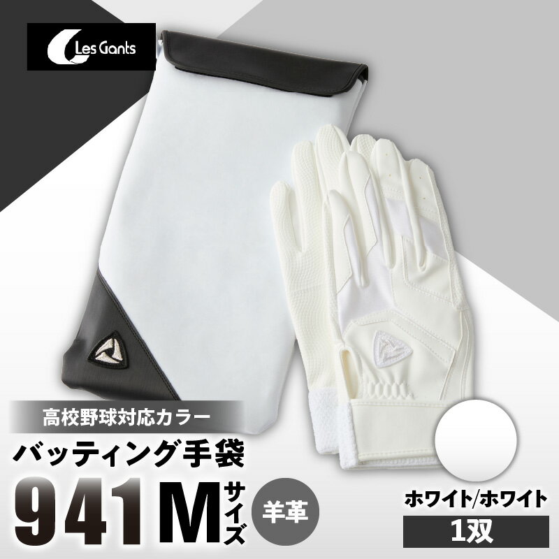 【ふるさと納税】941バッティング手袋（羊革　高校野球対応カラー）【ホワイト/ホワイト　Mサイズ】 野球 バッティンググローブ用品 野球手袋 バッティング手袋 手袋ケース スポーツ 高校野球対応 装着感 手袋 革 羊革 国内 国産 レガン おすすめ