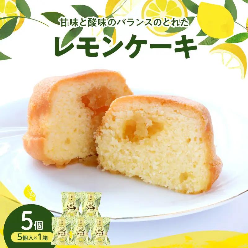 レモンケーキ1箱(5個入)　ku118-026-r