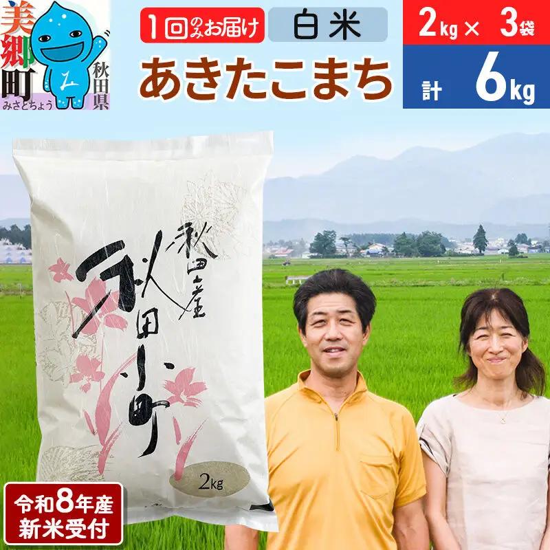 《令和8年産 新米受付》米 あきたこまち特別栽培米6kg（2kg×3袋） 白米