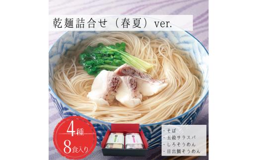 乾麺詰合せ（春夏）８食入り