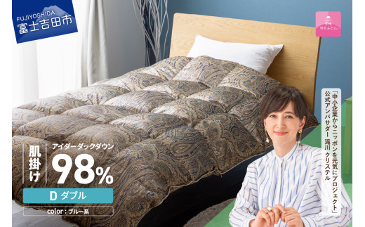 【甲州羽毛ふとん】肌掛シルクプリント手選別アイダーダウン（ダブル） ブルー系