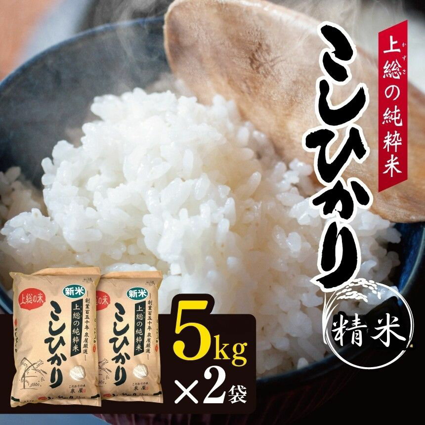 【ふるさと納税】【 上総の純粋米 】 厳選 新米 精米 令和7年産 千葉県産 コシヒカリ | 泉屋 コメ こめ お米 白米 ふっくら もちもち こしひかり おにぎり お弁当 イチオシ 千葉県 君津市 きみつ