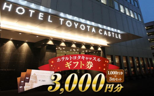 
『ホテルトヨタキャッスル』ギフト券3,000円分
